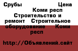 Срубы 5*5 ; 5*3; 4*3 › Цена ­ 40 000 - Коми респ. Строительство и ремонт » Строительное оборудование   . Коми респ.